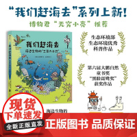 我们赶海去 海边生物的三百六十行 刘毅等 著 生态环境部生态环境优秀科普作品 入选2024亲近母语分级阅读书单 科普漫画