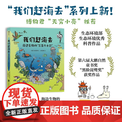 我们赶海去 海边生物的三百六十行 刘毅等 著 生态环境部生态环境优秀科普作品 入选2024亲近母语分级阅读书单 科普漫画