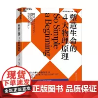 塑造生命的4大物理原理 拉古维尔·帕塔萨拉蒂 著 破解生命密码 预测生命科学的发展趋势 社会科学 科普读物