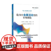 隐身在会展活动里的市场情报 乔纳森·卡洛夫 著 经济