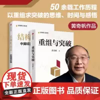 结构性改革+重组与突破 黄奇帆 著 经济