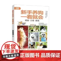 新手养狗一看就会 蒋青海 编著 家居