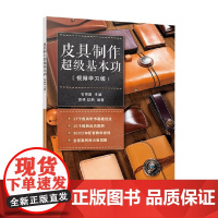皮具制作超级基本功 名师屋 著 娱乐休闲