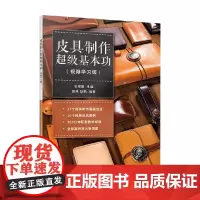 皮具制作超级基本功 名师屋 著 娱乐休闲