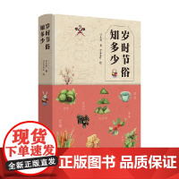 岁时节俗知多少 马大勇 著 文化