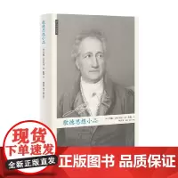 歌德思想小品 约翰·沃尔夫冈·封·歌德 著 哲学