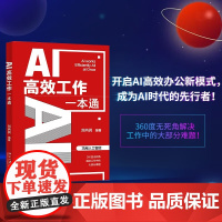 AI高效工作一本通 刘丙润 著 AI简历优化 职场写作 项目策划 视频剪辑 助你高效办公 计算机与互联网