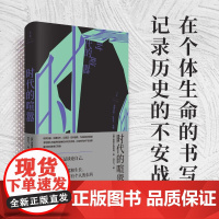 时代的喧嚣 奥西普·曼德施塔姆 著 作品集