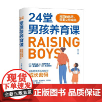 24堂男孩养育课 男孩的优秀 需要父母成就 宋宋 著 家教