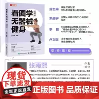 看图学无器械健身 张雨熙 著 养生保健