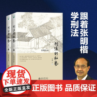 刑法的私塾 之二 张明楷 编著 法律