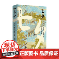 七夕 刘宗迪 著 文化