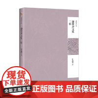 迦陵杂文集 叶嘉莹 著 作品集