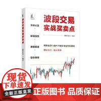 波段交易实战买卖点 鑫股有道 著 金融与投资