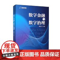 数字金融与数字治理 黄益平 编著 金融与投资