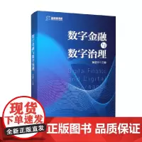 数字金融与数字治理 黄益平 编著 金融与投资
