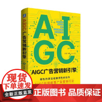 AIGC广告营销新引擎 洪磊等 著 管理