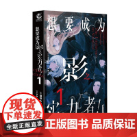想要成为影之实力者 1 逢泽大介 著 动漫