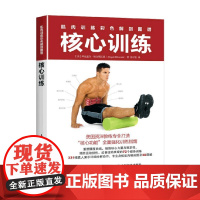 肌肉训练彩色解剖图谱核心训练 阿比盖尔· 埃尔斯沃思 著 养生保健