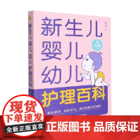 新生儿婴儿幼儿护理百科 黄璟 编著 家教