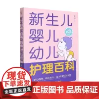 新生儿婴儿幼儿护理百科 黄璟 编著 家教