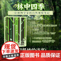 自然文丛林中四季 一位博物学家的自然观察笔记 理查德·弗提 著 科普读物