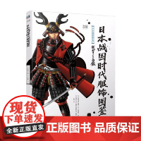 日本战国时代服饰图鉴 植田裕子 著 鉴赏收藏
