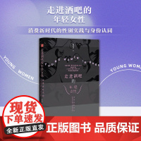 走进酒吧的年轻女性 消费新时代的性别实践与身份认同 黄燕华 著 田野中国丛书 社会科学