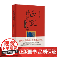 正说清朝十二帝 阎崇年 著 历史