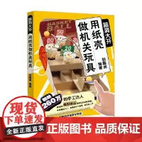 脑洞大开 用纸壳做机关玩具 创趣阁 著 娱乐休闲