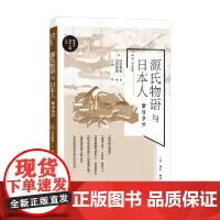 源氏物语与日本人 河合隼雄 著 民间文学