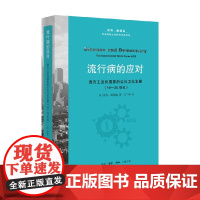 流行病的应对 彼得·鲍德温 著 社会科学