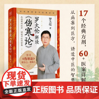 罗大伦解读 伤寒论 罗大伦 著 养生保健
