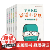 华西医院辟谣小分队医学科普读本 套装5册 《华西医院辟谣小分队医学科普读本》编委会 著 养生保健
