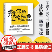 秀出你的工作 奥斯丁·克莱恩 著 自媒体 打造个人品牌 自我营销 找到同行加入圈子 吸引同好 让机会找到自己 励志与成功
