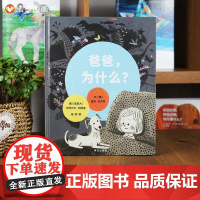 爸爸 为什么 3-6岁 麦克·巴内特 著 儿童绘本