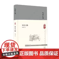 历史人物 郭沫若 著 历史