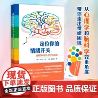 定位你的情绪开关 许智元 著 励志与成功
