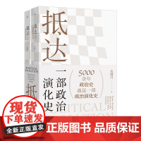 包刚升政治学讲义+抵达 包刚升 著 政治