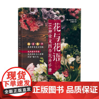 花与花语 184种常见四季花卉手册 山田幸子 著 家居