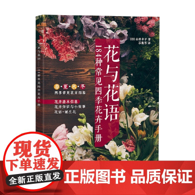 花与花语 184种常见四季花卉手册 山田幸子 著 家居