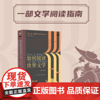 如何阅读世界文学 大卫·达姆罗什 著 名家作品