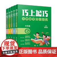 巧上加巧系列 小学数学分级培优 二三四五六年级 罗朝述 著 中小学教辅