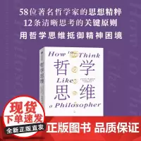 哲学思维 朱利安巴吉尼著 淬炼百余位古今哲人的思想火花