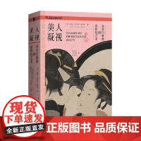 美人凝视 喜多川歌麿的浮世绘艺术 朱莉·纳尔逊·戴维斯 著 文化