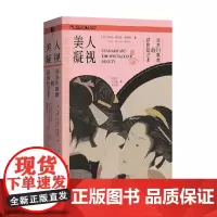 美人凝视 喜多川歌麿的浮世绘艺术 朱莉·纳尔逊·戴维斯 著 文化