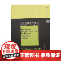 重新发现精神分析 思考与做梦,学习与遗忘 托马斯·H.奥格登 著 心理学