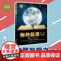 物种起源 7-14岁 苗德岁 著 科普百科