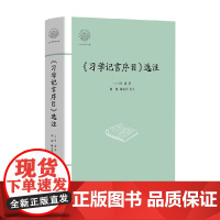 习学记言序目选注 叶适 著 文化