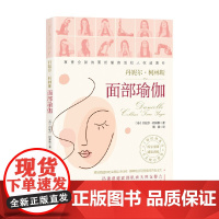 面部瑜伽 丹妮尔·柯林斯 著 瑜伽